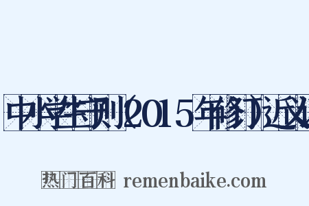 中小学生守则（2015年修订）近义词是什么意思的图片